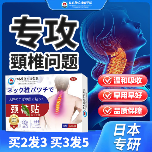 日本颈椎贴脖子疆硬頭疏通经络压迫神经头匀贴膏药正品外用