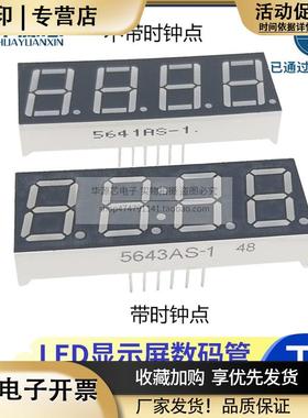 0.56英寸LED数码管四4位带时钟点共阳/共阴5643AS/BS红色高亮