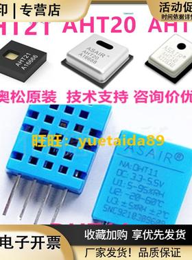 AHT20温湿度传感器芯片AHT21/25AM2302/AM2301A/2320DHT11