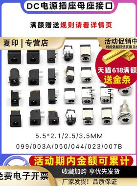 DC电源插座母座接口5.5*2.1/2.5/3.5MM099/003A/050/044/023/007B