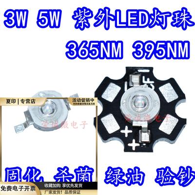 3w5w大功率led紫光灯珠365nm370/395nmUV紫外线固化杀菌消毒灯泡