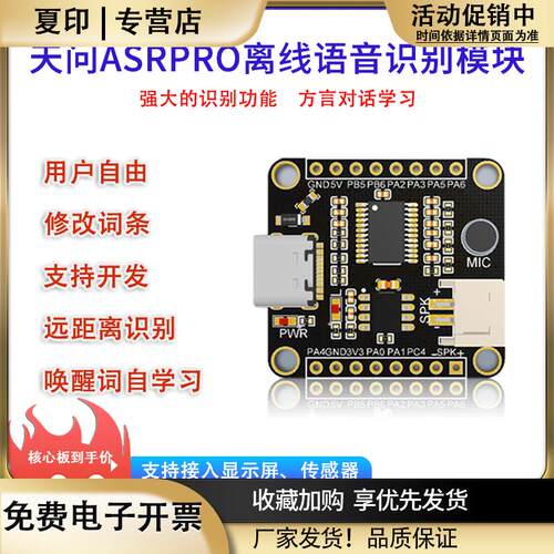 ASRPRO语音识别模块AI离线语音开发板天问学习模块串口一键下载