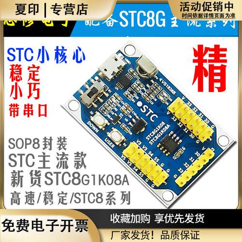 STC8G1K08A单片机核心板模块STC开发板学习板小系统8脚