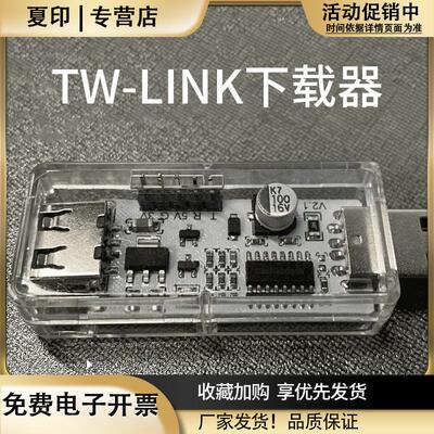 51开发板TW-LINK仿真下载USB转串口三合一工具STC8H天问51好搭
