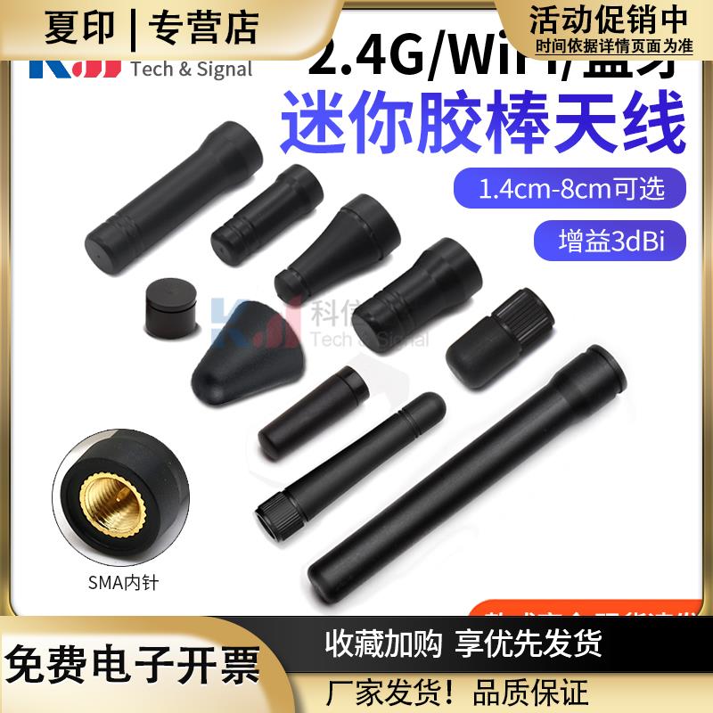 2.4G天线短胶棒小尺寸天线蓝牙天线wifi外置天线无线模块路由器