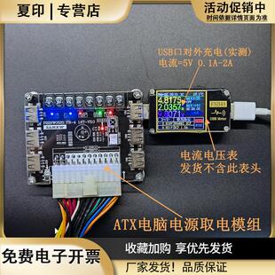 USB充电台式机电源ATX电源转接板取电板引出模块供电输出接线