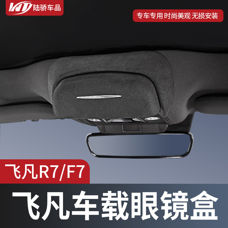 适用飞凡R7F7车载眼镜盒天窗车顶墨镜收纳夹汽车内饰改装配件神器
