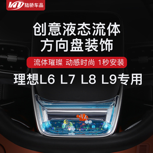 适用理想L6L7L8L9方向盘动态亮片装饰框养鱼配件汽车内饰用品改装