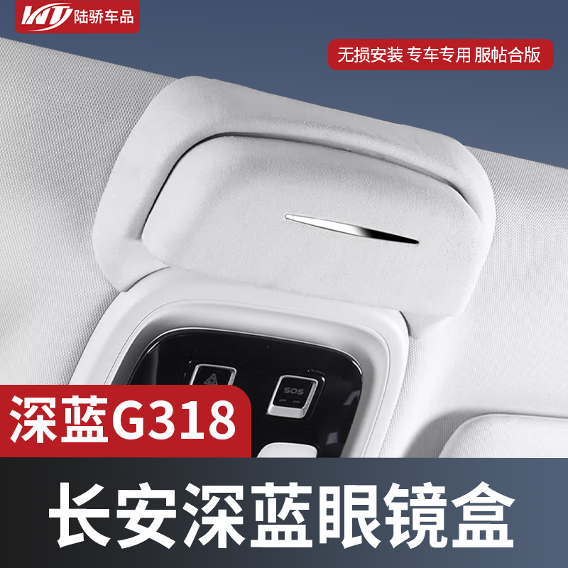 适用长安深蓝G318车载眼镜盒