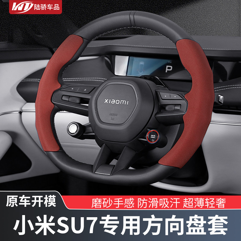适用小米SU7汽车方向盘套