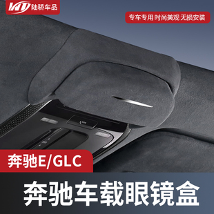 件 GLC260L车载眼镜盒车顶墨镜收纳夹内饰改装 适用25款 奔驰E300L