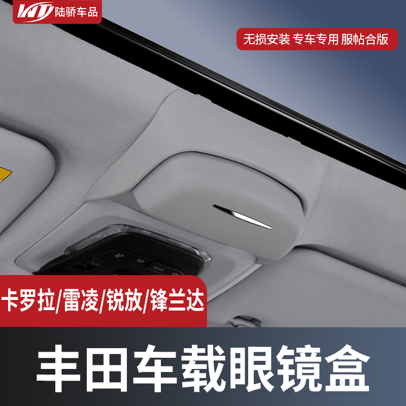 卡罗拉锐放锋兰达雷凌车载眼镜盒