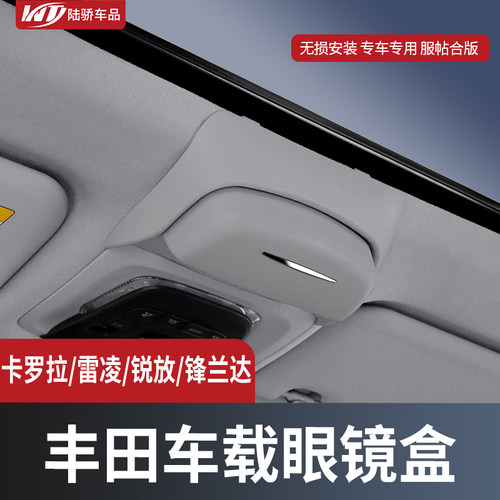 卡罗拉锐放锋兰达雷凌车载眼镜盒