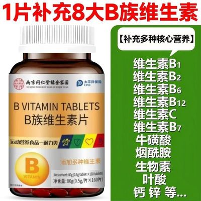 南京同仁堂维生素B族片160粒/瓶多种复合维生素abcd咀嚼片全家桶