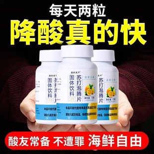 苏打泡腾片无蔗糖弱碱苏打水固体饮料尿酸碳酸氢钠胃酸柠檬维C片