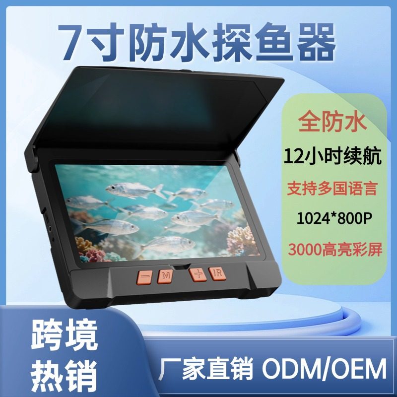 新品7寸可视锚鱼显示屏探鱼器高清带夜视水下钓鱼相机全防水看鱼