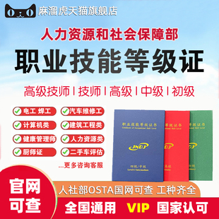 职业技能等级证件电工人力资源健康管理师高级技师公共营养师考证