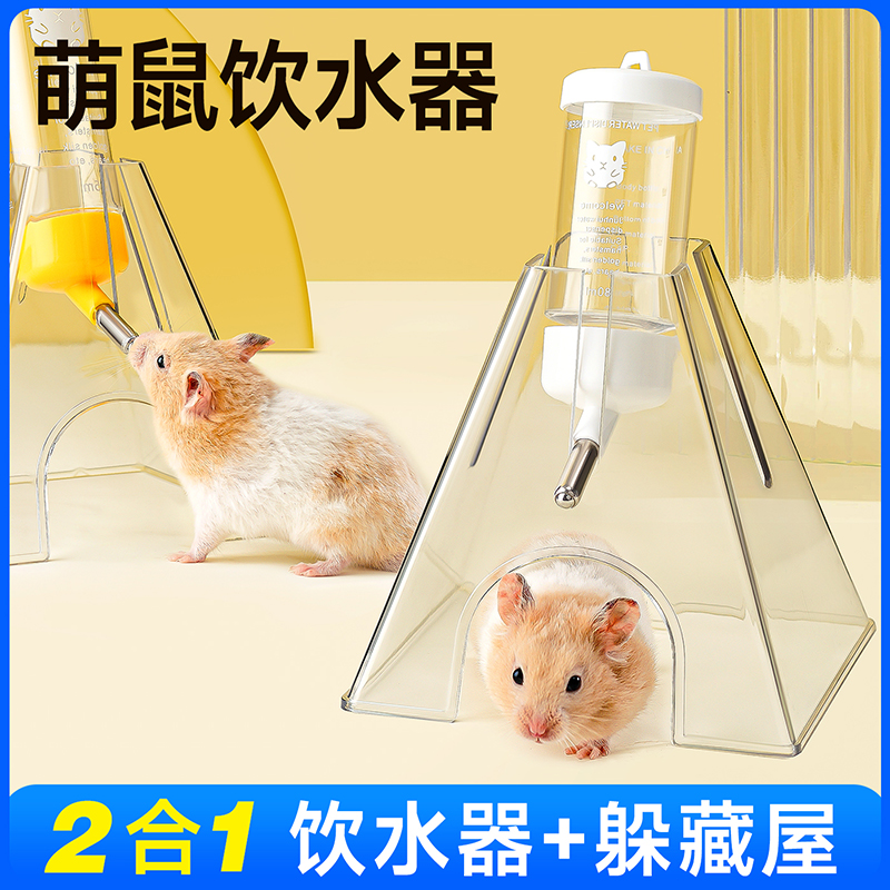仓鼠饮水器水壶躲藏窝二合一金丝熊防溅水防漏仓鼠饮水器小宠用品