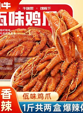 云南风味佤味鸡爪网红凤爪鸡肉零食苤菜根麻辣微辣小吃食品