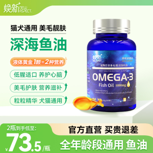 焕新nsp宠物鱼油猫狗通用美毛护肤靓发调理肠胃卵磷脂软胶囊油