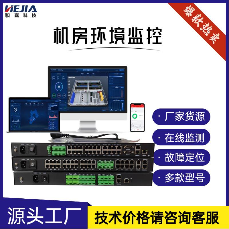 动环监控系统机房环境监控品牌实时监测智能控制智能设备无缝接入