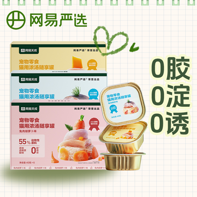 网易严选猫咪餐盒猫咪零食罐宠物猫罐头鸡肉鱼肉网易天成小猫成猫