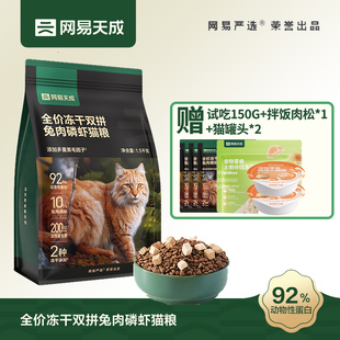 网易严选兔肉磷虾冻干双拼猫粮成猫英短布偶宠物猫猫小猫干粮猫咪