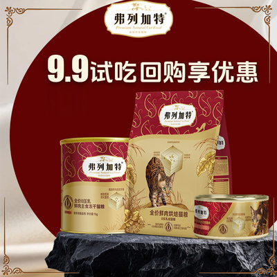 弗列加特猫粮试吃冻干烘焙猫粮试吃装小包装宠物猫咪猫猫成猫幼猫