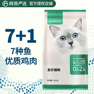 网易严选全价猫粮7种鱼优全阶段高营养质鸡肉成幼猫通用1.8kg营养
