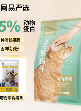 网易严选宠爱相伴猫粮成猫5斤装全阶段国产粮2.5kg袋装流浪猫猫粮