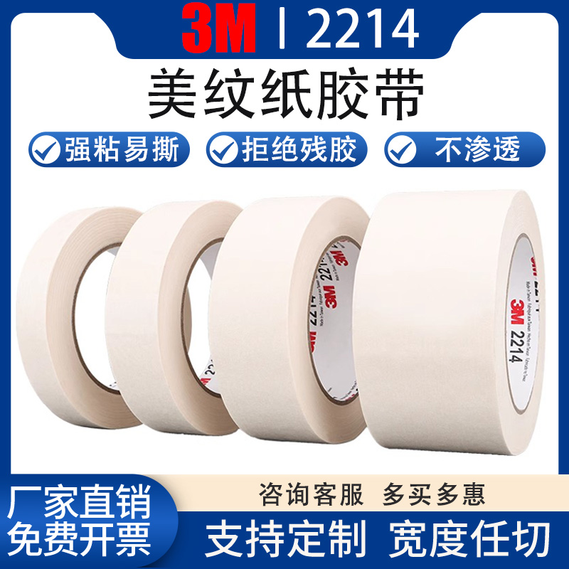 3M2214正品美纹纸胶带可写字不留胶汽车喷漆遮蔽纸装修瓷砖美缝纸