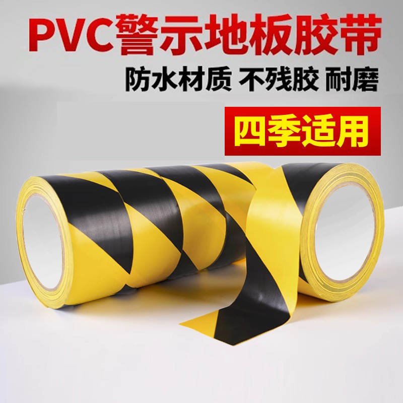 PVC黑黄警示胶带斑马线安全警戒黄色地标贴地板划线地面标识地贴