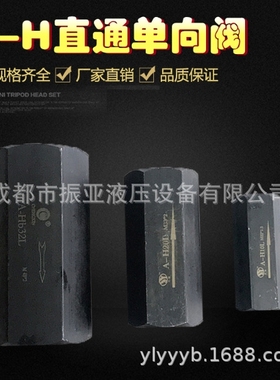 A-H32L直通单向阀液压逆止阀油压止回阀A-Hb32L管式节流阀A-Ha32L