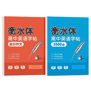 2026高中英语衡水体字帖高中必修一二三满分作文练字帖同步人教版高考高分必背单词3500词汇描红本英文横水体配套练习高中学生专用