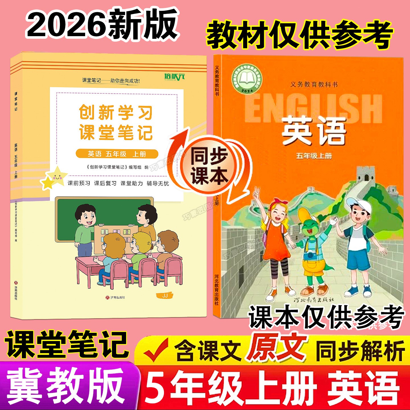 2026年新改版河北冀教版英语数学课堂笔记三起点五年级上册秋季课本同步9月学期小学生教材预习辅导翻译原文讲解读分析专用书全套5
