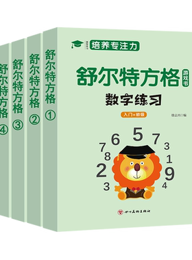 舒尔特方格专注力训练游戏书全套培养提高注意力幼儿3-6-9-12岁提升视觉训练集中神器小学生数字练习色彩干扰图古诗篇儿童学习