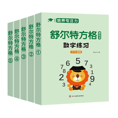 舒尔特方格专注力训练游戏书全套培养提高注意力幼儿3-6-9-12岁提升视觉训练集中神器小学生数字练习色彩干扰图古诗篇儿童学习