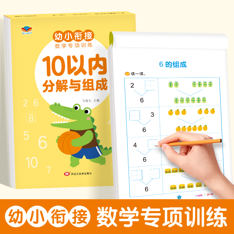 5 10 20 50 100以内加减法练习册幼儿园幼小衔接一日一练分解与组合组成的混合运算天天练看图算一算填一填口算题卡数学专项训练本