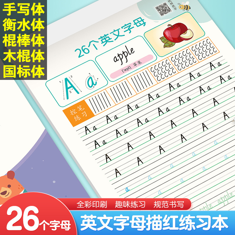 英语26个字母练字帖英文字母书写练习描红本人教版外研版译林版通用小学生一二三年级衡水体 手写体 棍棒体 木棍体 国标体控笔训练