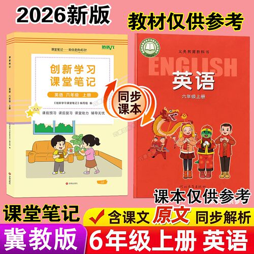 2026年新改版河北冀教版英语数学课堂笔记三起点六年级上册秋季课本同步9月学期小学生教材预习辅导翻译原文讲解读分析专用书全套6
