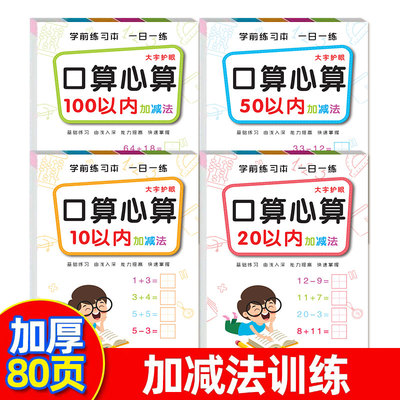 口算心算速算天天练人教版一二年级幼一日一练数学口算题卡10 20 50 100以内加减法专项练习本横式混合每天一练的本子口诀表练习册