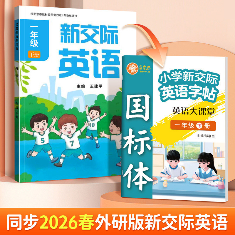 2026年春季新版新交际外研社一起点英语字帖一年级二年级上下册课本同步儿童描红本小学单词表词汇练习国标体手写斜体26个英文字母