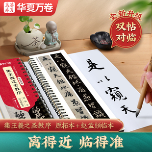 唐怀仁集王羲之圣教序墨迹本 原拓本+赵孟頫临帖版本近距离临摹字卡碑帖放大版毛笔练字帖双帖对照书法字帖名家行书真迹初学者成人