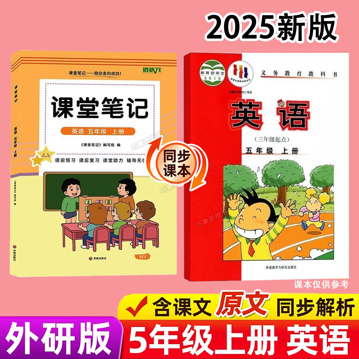 外研版五年级上册英语课堂笔记新教材2025版同步秋季上学期小学生专用课本原文讲解读分析翻译学霸预习复习全套辅导资料书三起点5