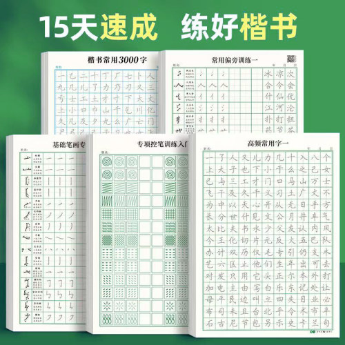 成人大小学生楷书练字帖入门精通