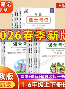 语文数学英语课堂笔记部编人教版小学资料书一二三四五六年级上下册2026春季新教材同步学霸预习课本全套辅导原文分解翻译解读分析
