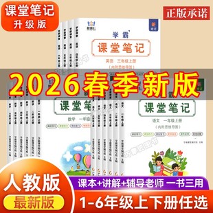 语文数学英语课堂笔记部编人教版小学资料书一二三四五六年级上下册2026秋季新教材同步学霸预习课本全套辅导原文分解翻译解读分析
