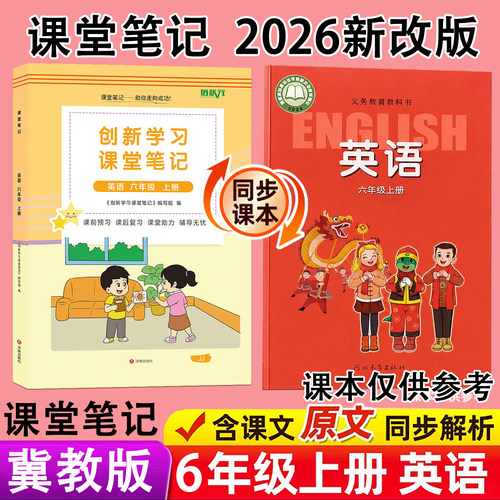 2026年新改版河北冀教版英语数学课堂笔记三起点六年级上册秋季课本同步9月学期小学生教材预习辅导翻译原文讲解读分析专用书全套6