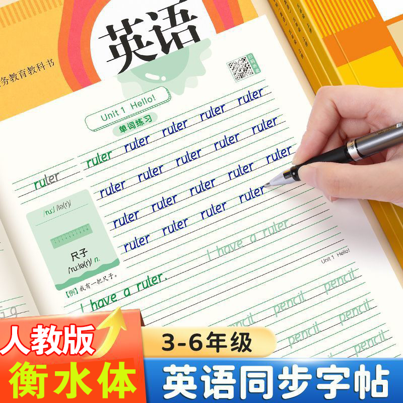 衡水体小学英语同步字帖3456年级
