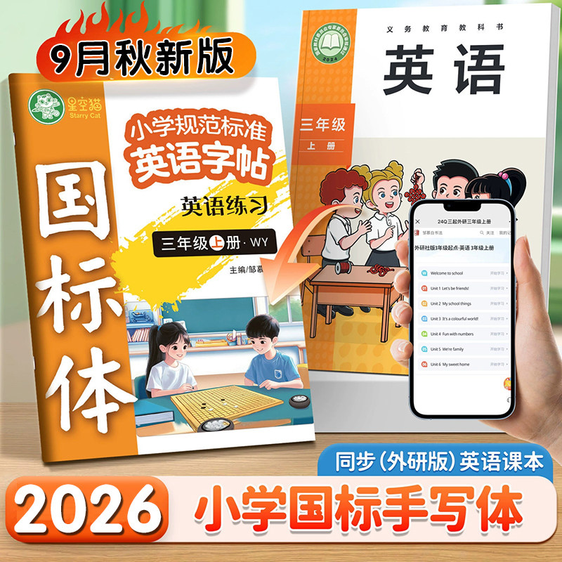 外研版2026秋季新改版英语字帖三四五六年级上册下册小学生课本词汇表同步练字帖国标体三年级起点英文单词短语句子字母训练描红本